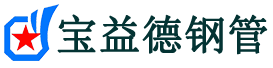 宝益德钢管武强分公司-武强声测管现货-武强本地资源现货